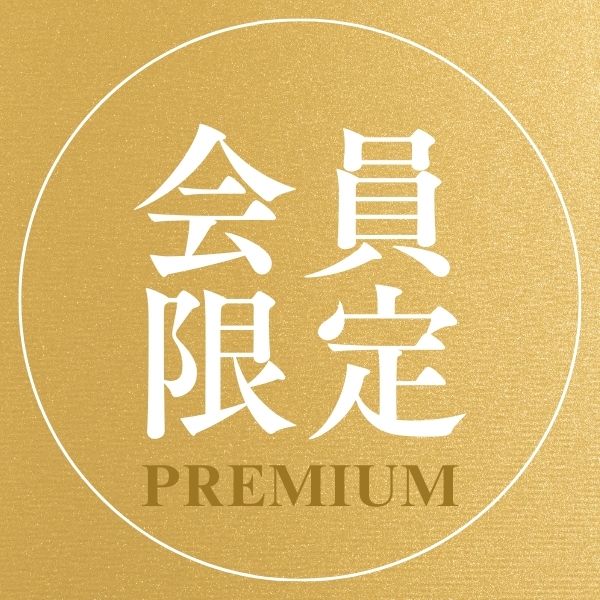 ★会員権(税込)