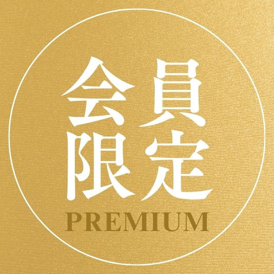 ★会員費（税込）
